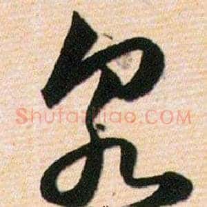 泉