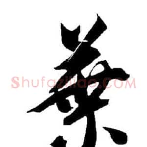 叶