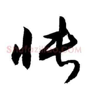 怅