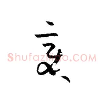 變