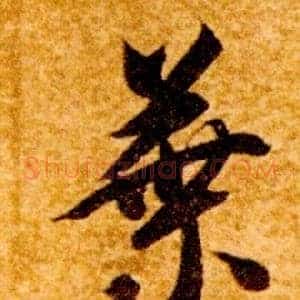 葉