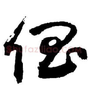 倡