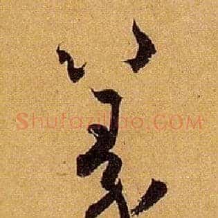 篆