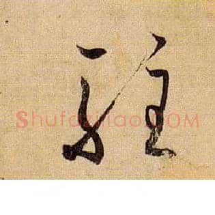 驻