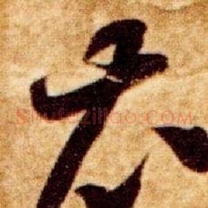 衣
