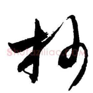抄