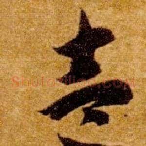 壹