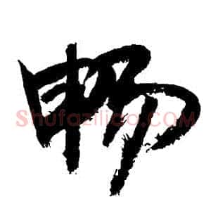 暢