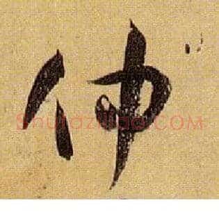仲