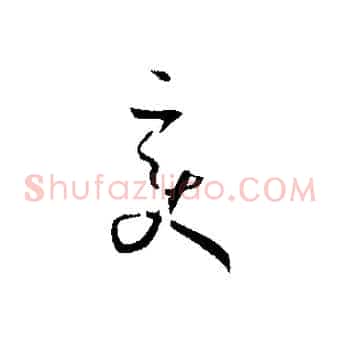 變