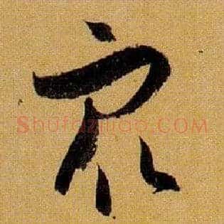 众
