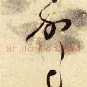 駕