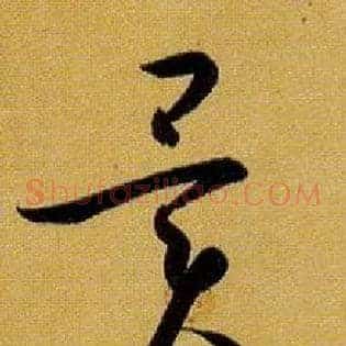 异