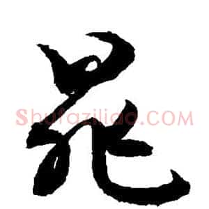 晁