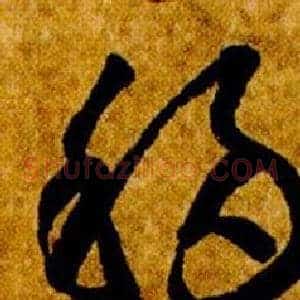 移