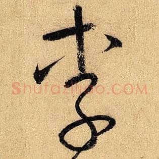 李
