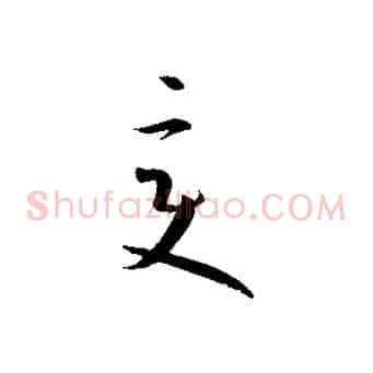 變
