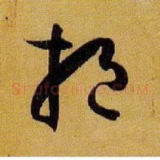 挹