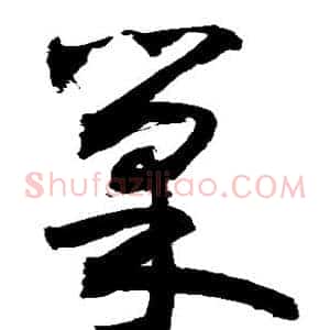 巢