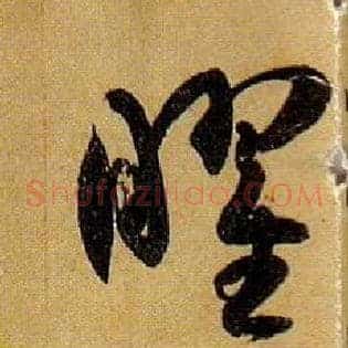 曜