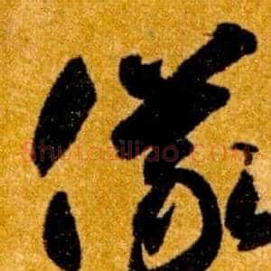 儀