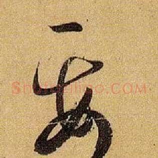 要