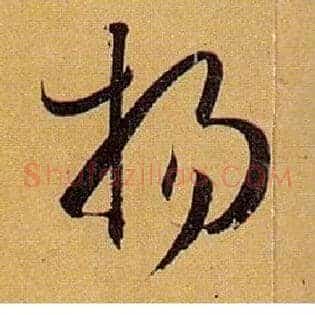 扬