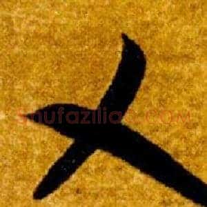 乂