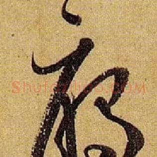 雁