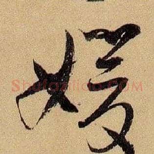 媛