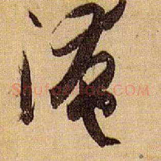 淹