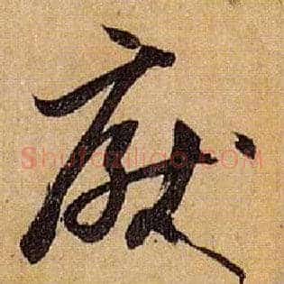 厌