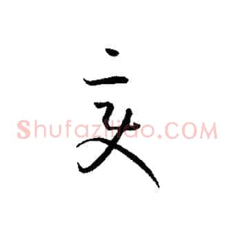 變