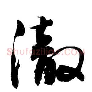 彻
