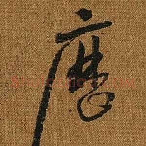 歷