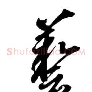 艺