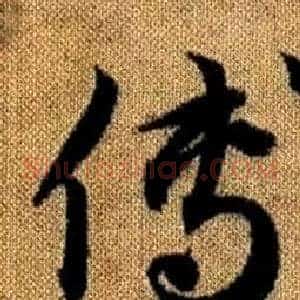 傳