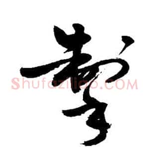 掣