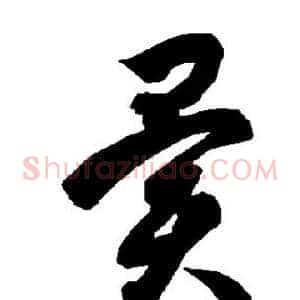 异