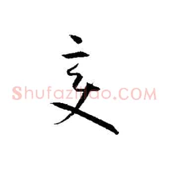 變