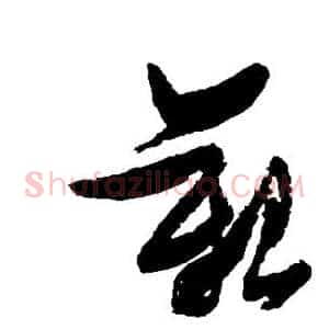 艰