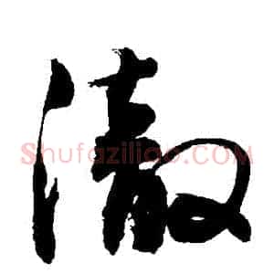 徹