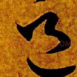 邑