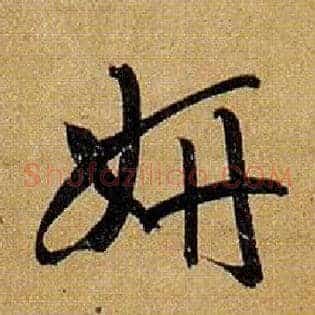 妍