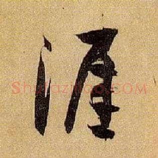 涯