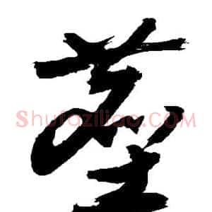 尘