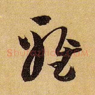 雅