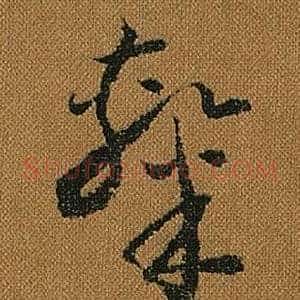 隸