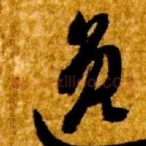 逸