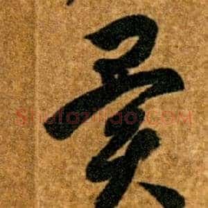 異